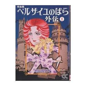 ベルサイユのばら外伝 完全版 1/池田理代子｜bookfan