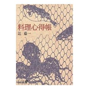 料理心得帳/辻嘉一