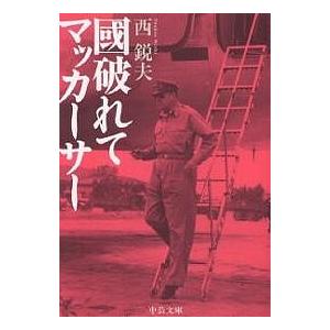 国破れてマッカーサー/西鋭夫