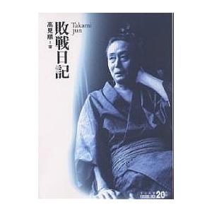 敗戦日記 高見順の買取情報