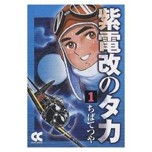 紫電改のタカ 1/ちばてつや