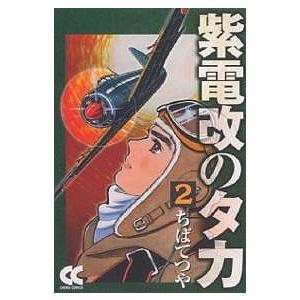 紫電改のタカ 2/ちばてつや