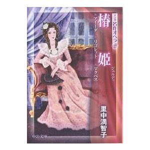 椿姫 アイーダ/リゴレット/マクベス/里中満智子