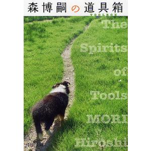 森博嗣の道具箱 The Spirits of Tools/森博嗣