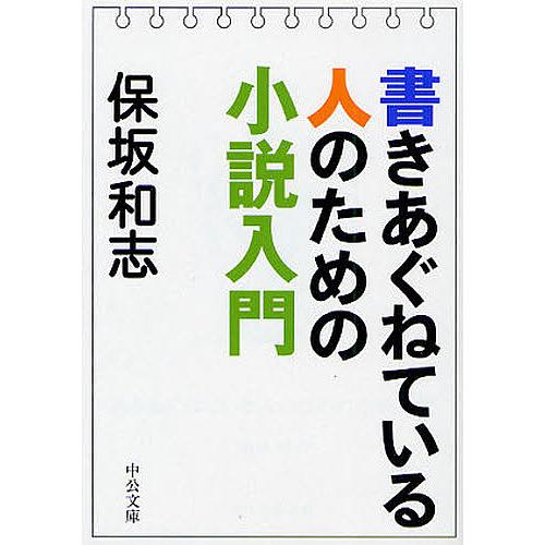 書きあぐねている人のための小説入門/保坂和志