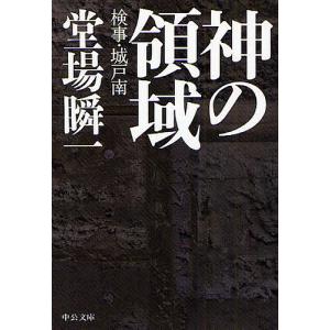 神の領域 検事・城戸南/堂場瞬一