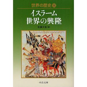 世界の歴史 8/佐藤次高