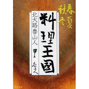 北大路魯山人 : 心と作品 : 株式会社Wit tech古書Upproヤフー店 - 通販