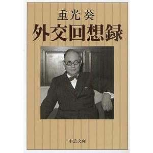 外交回想録/重光葵