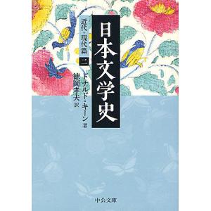 日本文学史 近代 現代篇2/ドナルド キーン/徳岡孝夫