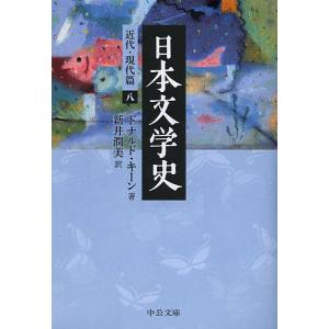 日本文学史 近代 現代篇8/ドナルド キーン/新井潤美