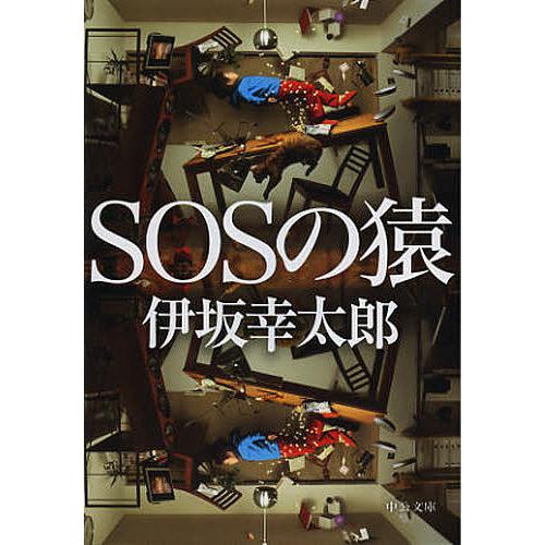 SOSの猿/伊坂幸太郎