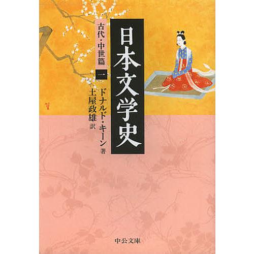 日本文学史 古代・中世篇1/ドナルド・キーン/土屋政雄