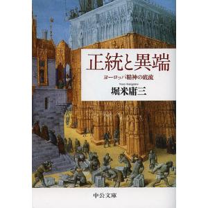 古本）世界の歴史 3 中世ヨーロッパ 堀米庸三 中央公論社 S05518