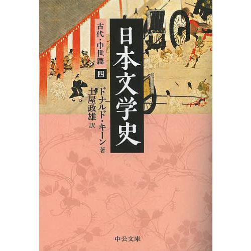 日本文学史 古代・中世篇4/ドナルド・キーン/土屋政雄