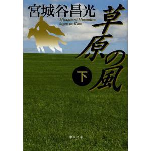 草原の風 下/宮城谷昌光