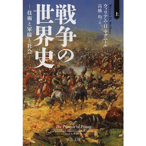 戦争の世界史 技術と軍隊と社会 上/ウィリアム・H・マクニール/高橋均