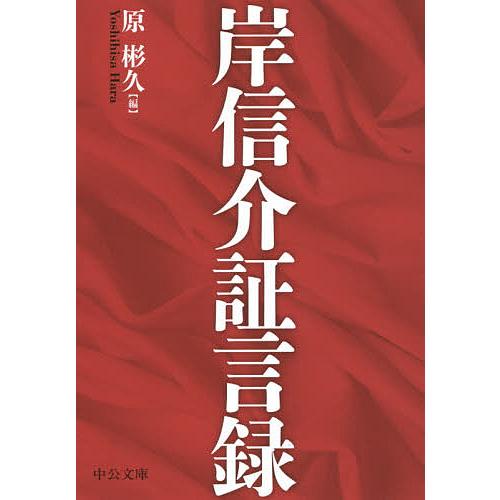 岸信介証言録/岸信介/原彬久