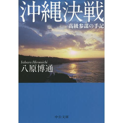 沖縄決戦 高級参謀の手記/八原博通