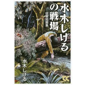 水木しげるの戦場 従軍短篇集/水木しげる