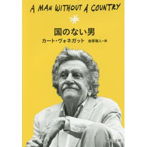 追憶のハルマゲドン/カート・ヴォネガット/浅倉久志 : bookfan