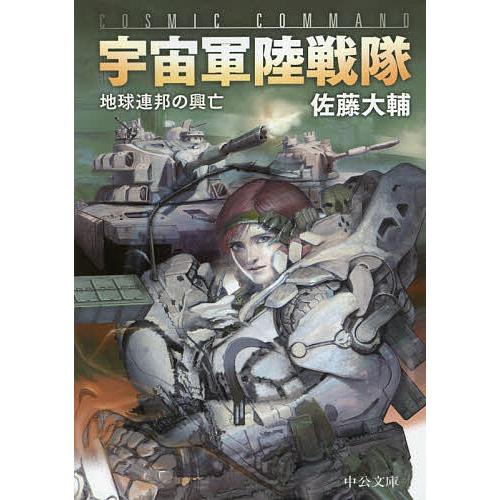 宇宙軍陸戦隊 地球連邦の興亡/佐藤大輔