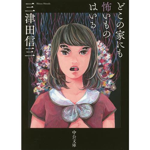 どこの家にも怖いものはいる/三津田信三