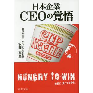 日本企業CEOの覚悟/安藤宏基｜bookfan