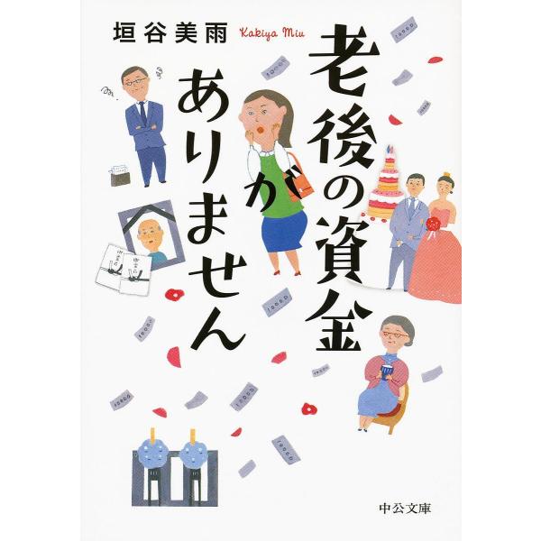 老後の資金がありません/垣谷美雨