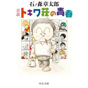 章説トキワ荘の青春/石ノ森章太郎｜bookfan