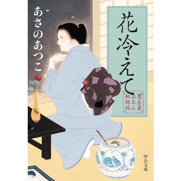 花冷えて 闇医者おゑん秘録帖/あさのあつこ