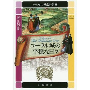 送料無料 計20冊 新書版 デルフィニア戦記 全18巻＋外伝2冊 茅田砂胡