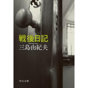 戦後日記 三島由紀夫の買取情報