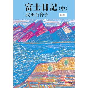 富士日記 中 武田百合子の買取情報