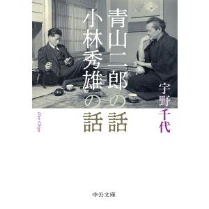 青山二郎の話 小林秀雄の話 / 宇野千代