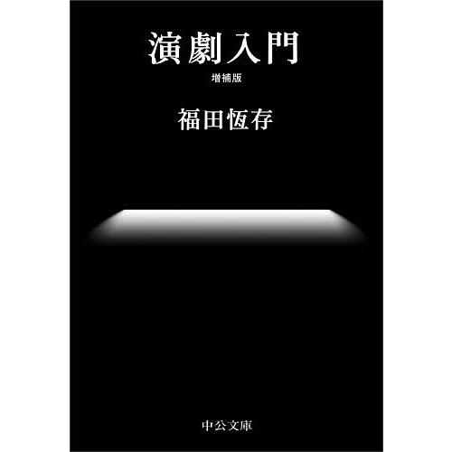 演劇入門/福田恆存