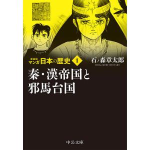 中公文庫『新装版 マンガ日本の歴史 全27巻セット』 石ノ森章太郎 : く