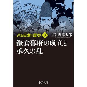 中公文庫『新装版 マンガ日本の歴史 全27巻セット』 石ノ森章太郎 : く