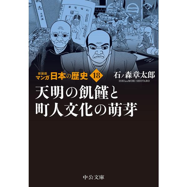 マンガ日本の歴史 18/石ノ森章太郎