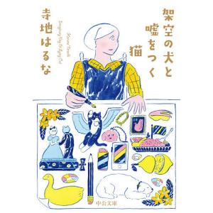 架空の犬と嘘をつく猫/寺地はるな｜bookfanプレミアム