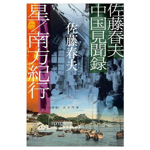 星/南方紀行 佐藤春夫中国見聞録/佐藤春夫