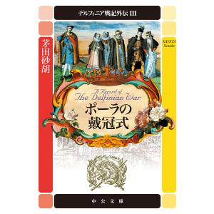 送料無料 計20冊 新書版 デルフィニア戦記 全18巻＋外伝2冊 茅田砂胡