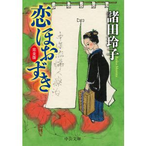 恋ほおずき/諸田玲子