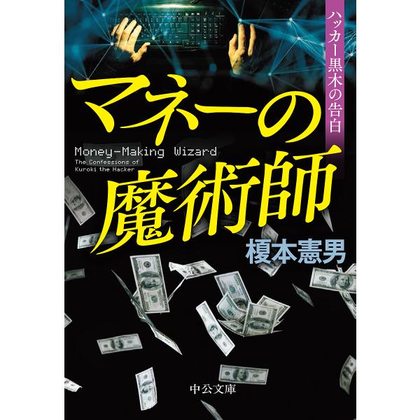 マネーの魔術師 ハッカー黒木の告白/榎本憲男