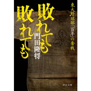 敗れても敗れても 東大野球部「百年」の奮戦/門田隆将｜bookfan