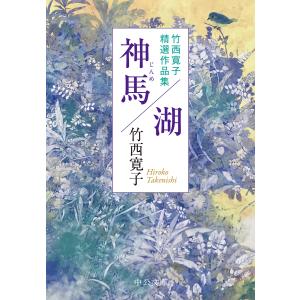 神馬/湖-竹西寛子精選作品集 / 竹西寛子