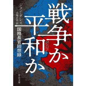 戦争か平和か-国務長官回想録 / ジョン ダレス / 大場正史