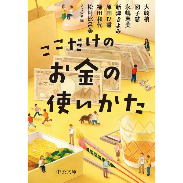 ここだけのお金の使いかた/アミの会/大崎梢/図子慧