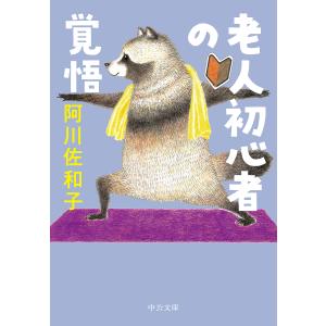 老人初心者の覚悟/阿川佐和子