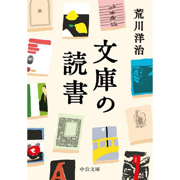 文庫の読書/荒川洋治